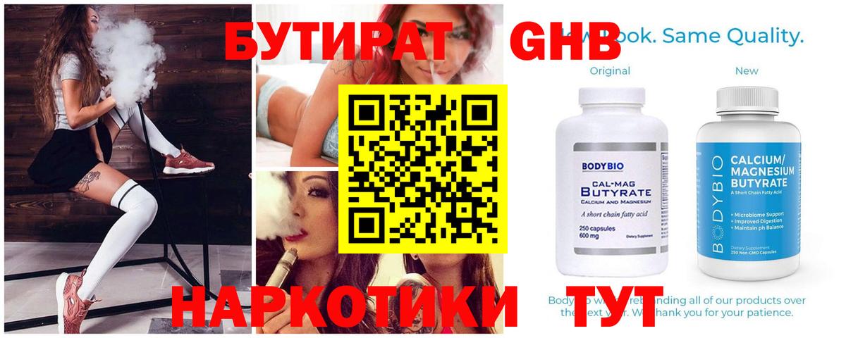 БУТИРАТ бутандиол  Вход с VPN  Междуреченск 