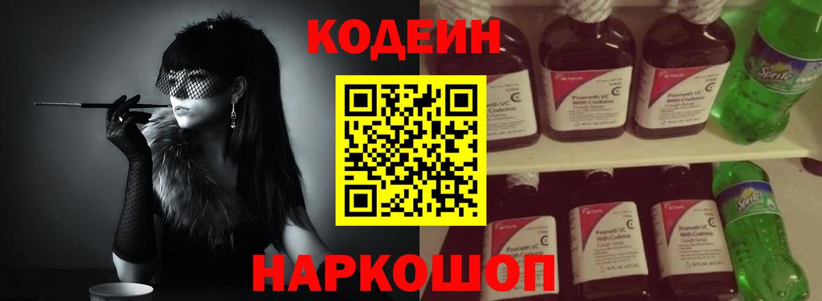 Междуреченск  Кодеиновый сироп Lean Purple Drank  Вход с VPN 